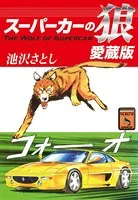 スーパーカーの狼 愛蔵版