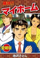 痛快！！マイホーム 愛蔵版