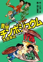 青春チンポジュウム 大合本