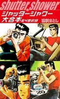 シャッターシャワー 大合本 全4巻収録