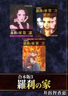 羅刹の家【合本版】