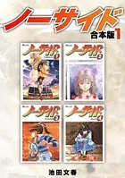 ノーサイド【合本版】