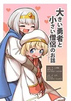大きい勇者と小さい僧侶のお話-おねショタファンタジー-（単話）