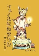 ヨルノ鳥獣観察日記 ー壁・囚われた家ー（単話）