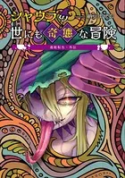 毒蛇転生・外伝 シャウラの世にも奇態な冒険（単話）
