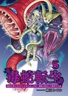 毒蛇転生 （5）毒沼に落とされたいじめられっ子が、毒蛇に転生して無双する話