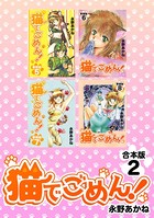 猫でごめん！【合本版】