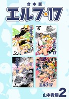 エルフ・17【合本版】