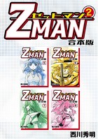 Z MAN -ゼットマン-【合本版】