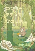 ロンリーテディのひとり飯（単話）