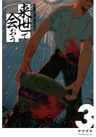 来世で会おう 3話