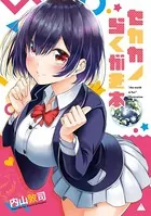 セカカノらくがき本（単話）