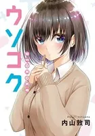 ウソコク（単話）