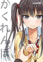 かくれんぼ（単話）