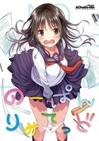 のーぱんりみてっど（単話）