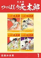 つっぱしり元太郎【合本版】