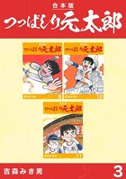 つっぱしり元太郎【合本版】
