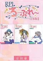 RPL 〜ろーぷれ〜【合本版】