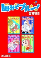 脳みそプルン！【合本版】
