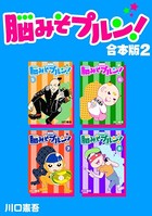 脳みそプルン！【合本版】