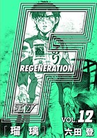 F REGENERATION 瑠璃 完全版