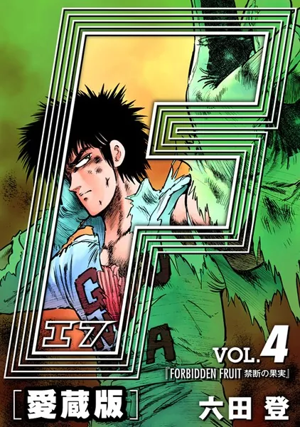 F-エフ- 愛蔵版 VOL.4 FORBIDDEN FRUIT（禁断の果実） - 六田登 - 青年