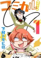 コミカル！