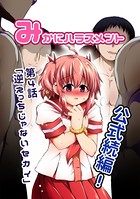 みかにハラスメント
