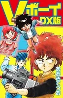 Vボーイ DX版
