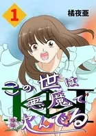 この世は悪魔で沈んでる（単話）