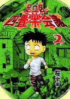 足立区四畳半会議