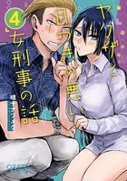 ヤクザと目つきの悪い女刑事の話 （4）
