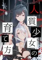人質少女の育て方（単話）