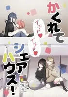 かくれてイチャイチャシェアハウス！（単話）