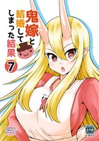 鬼嫁と結婚してしまった結果【同人版】（7）