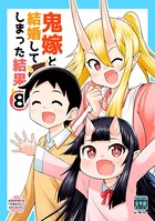 鬼嫁と結婚してしまった結果【同人版】（8）