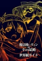 魔法使いリィンの幸せな結婚 世界観ガイド（単話）