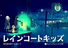 レインコートキッズ（単話）