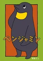 ベンジャミン（単話）