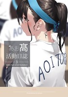 あお高活動日誌 3
