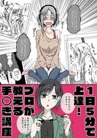 1日5分で上達！プロが教える手○き講座（単話）