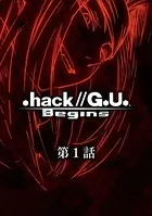 .hack//G.U. Begins（単話）