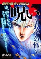 恐怖＆怪奇Comics 呪い〜双子の怪〜