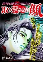 恐怖＆怪奇Comics 取り憑かれた顔