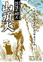 流浪の俳人 山頭火