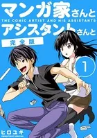 マンガ家さんとアシスタントさんと【完全版】 （1） - ヒロユキ