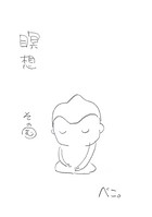 瞑想その’む’