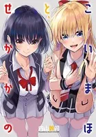こいまほと、せかかの（単話）