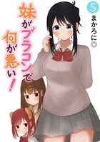 妹がブラコンで何が悪い！【同人版】（5）