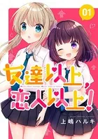友達以上、恋人以上！（単話）